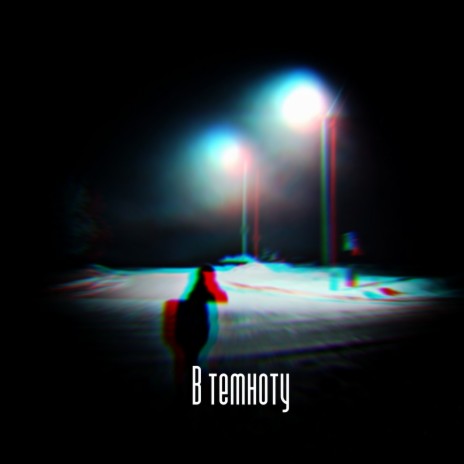 В темноту ft. Амир & Марк Чужой | Boomplay Music