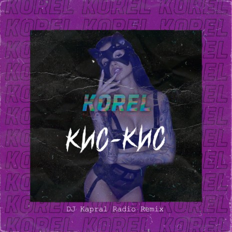 Кис-кис (DJ Kapral Radio Remix) | Boomplay Music