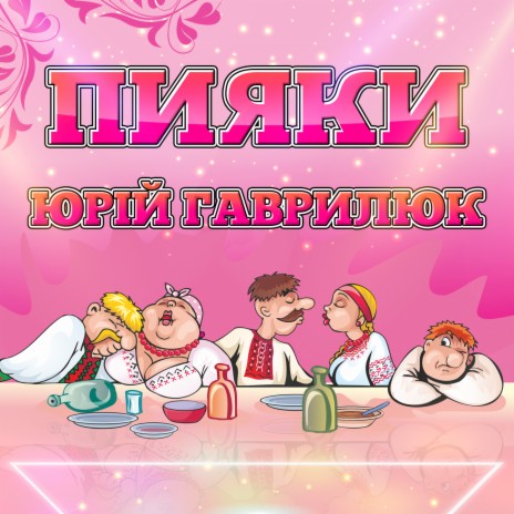 Пияки | Boomplay Music