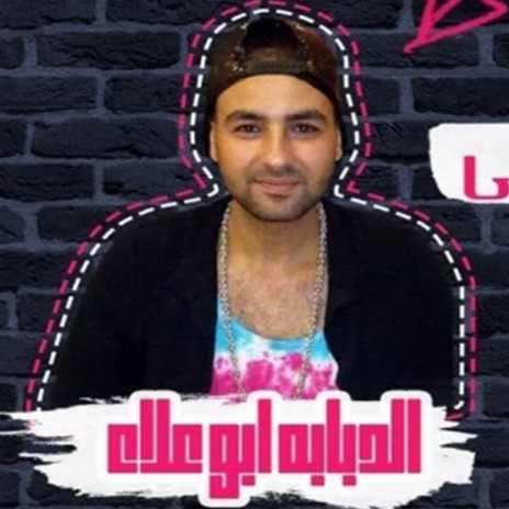مهرجان اخصامى انا دايسها ft. مصطفى ايكو & ابو علاء الدبابه | Boomplay Music