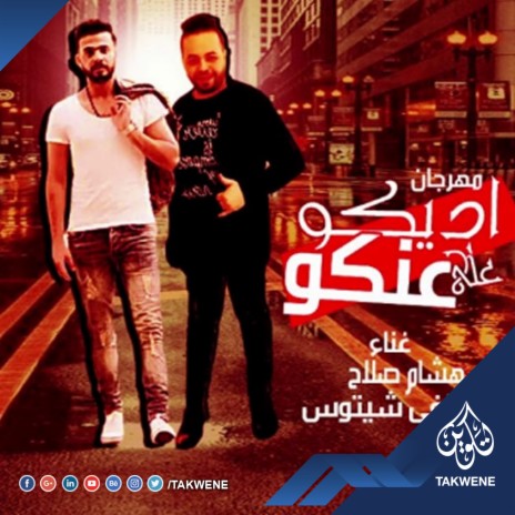 مهرجان خلصت مع اللى باع ft. مصطفى شيتوس | Boomplay Music