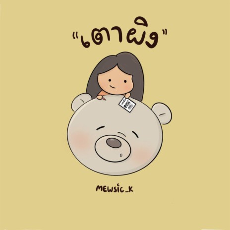 เตาผิง | Boomplay Music