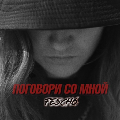 Поговори со мной | Boomplay Music