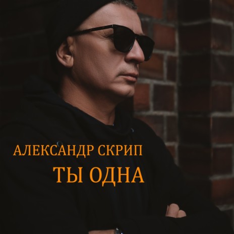 Ты одна