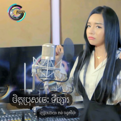 មិត្តប្រុសចេះទីផ្សារ | Boomplay Music