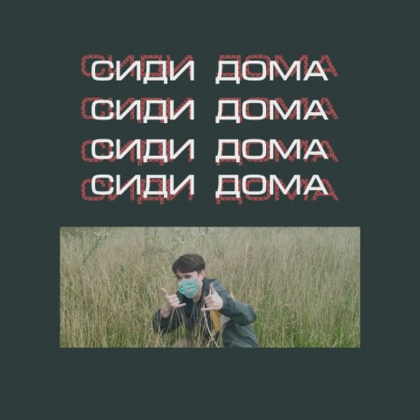 Сиди дома | Boomplay Music