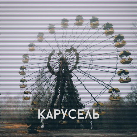 Карусель ft. ПАХА, Южный & Некий Урал | Boomplay Music