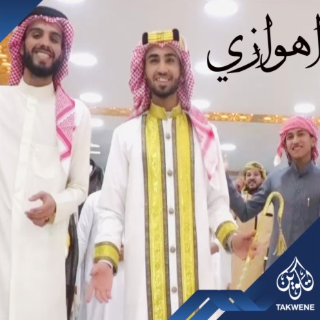 انا اهوازي ft. Star Al Khalijy