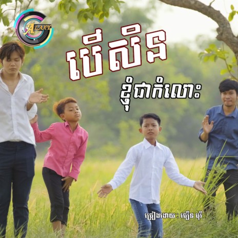 បើសិនខ្ញុំជាកំលោះ | Boomplay Music