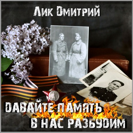 Давайте память в нас разбудим | Boomplay Music