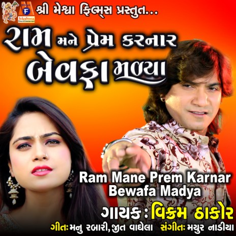 Ram Mane Prem Karnar Bewafa Madya | Boomplay Music