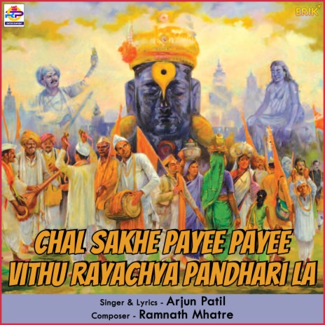 Chal Sakhe Payee Payee Vithu Rayachya Pandhari La | Boomplay Music