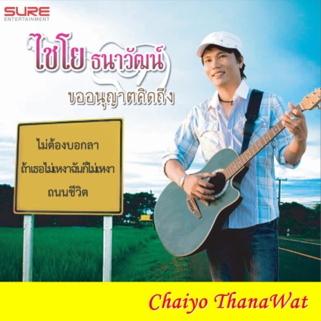 ยอมแพ้ง่ายๆได้ไง | Boomplay Music