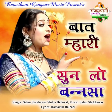 Baat Mhari Sun Lo Bannsa ft. Shilpa Bidawat | Boomplay Music