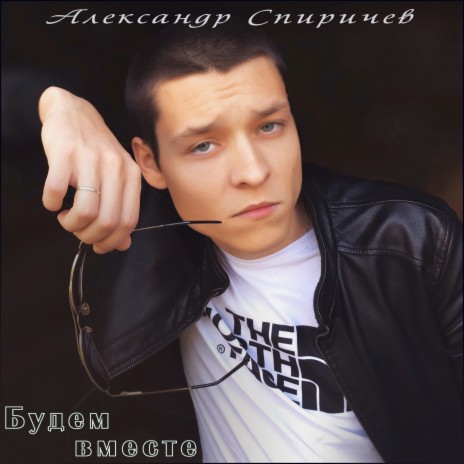 Александр Спиричев - Останешься Одна MP3 Download & Lyrics | Boomplay