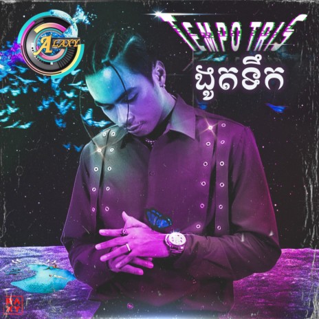 ងូតទឹក | Boomplay Music