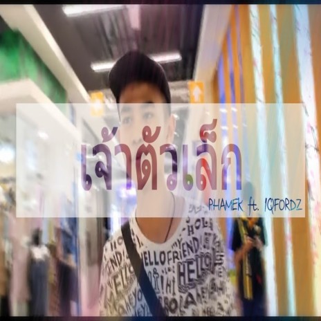 เจ้าตัวเล็ก ft. 1QFordz | Boomplay Music