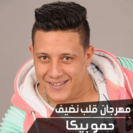 Mahragan Alb Nedeef | Boomplay Music