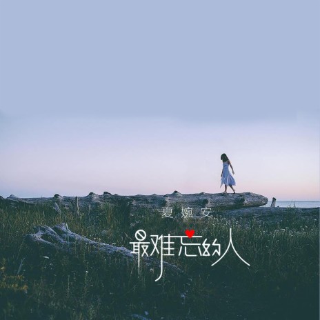 最难忘的人 | Boomplay Music