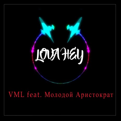 Lova Hey ft. Молодой Аристократ | Boomplay Music