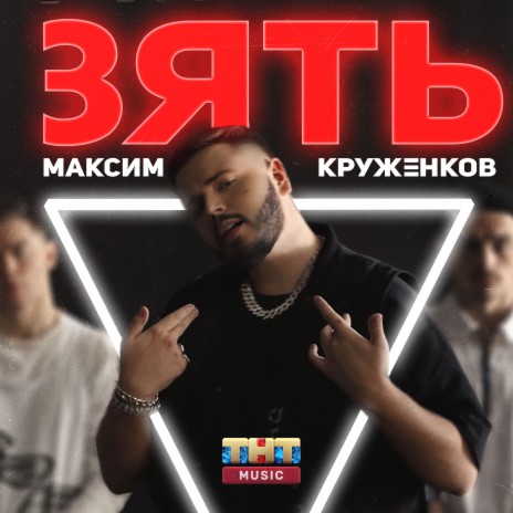 Зять | Boomplay Music