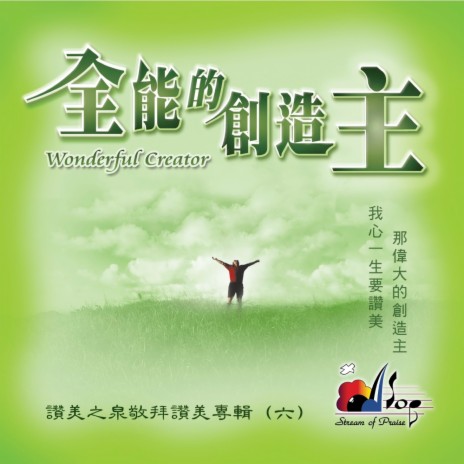 全能的創造主 Wonderful Creator | Boomplay Music