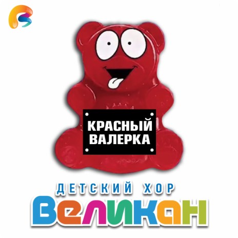 Красный Валерка | Boomplay Music