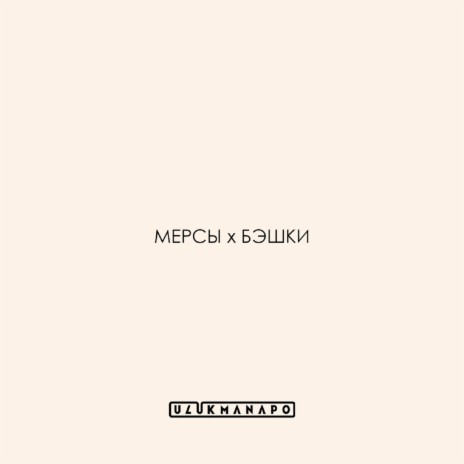 Мерсы х Бэшки | Boomplay Music