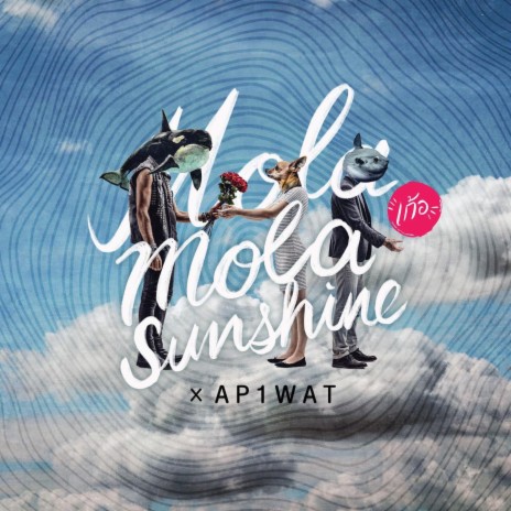 เก้อ ft. AP1WAT | Boomplay Music