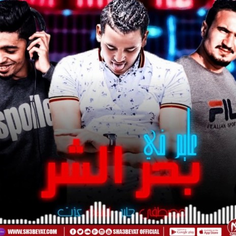 مهرجان عايم فى بحر الشر ft. اسلام عزت | Boomplay Music