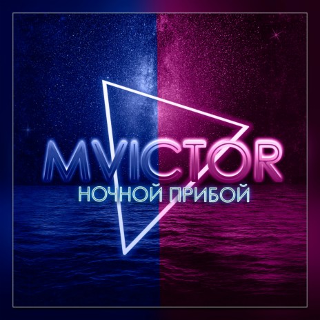 Ночной прибой | Boomplay Music