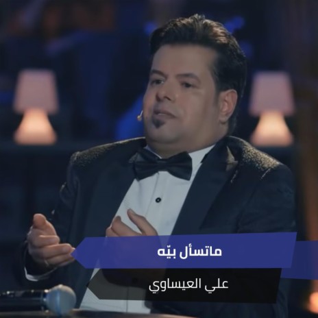 ماتسأل بيّه | Boomplay Music