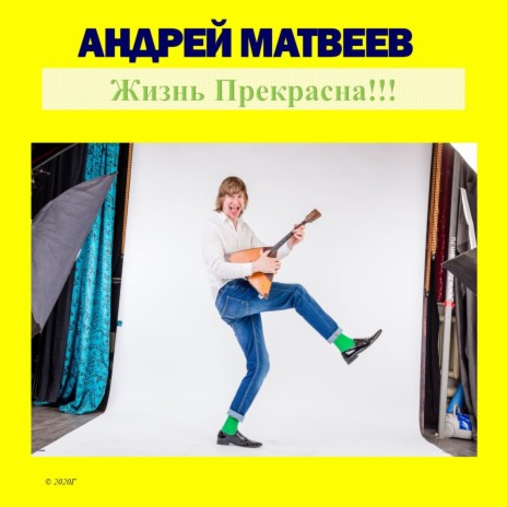 Андрей Матвеев - Доброе Утро, Любимая! MP3 Download & Lyrics.