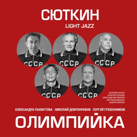 Трус не играет в хоккей ft. Light Jazz | Boomplay Music