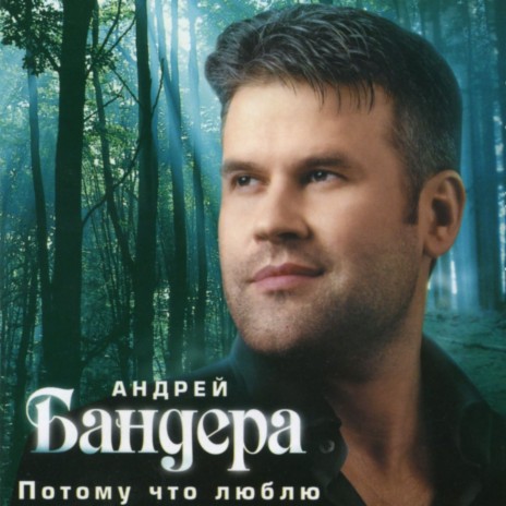 Андрей Бандера - Голуби MP3 Download & Lyrics | Boomplay