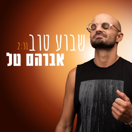 שבוע טוב | Boomplay Music