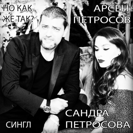 Но как же так? ft. Сандра Петросова | Boomplay Music