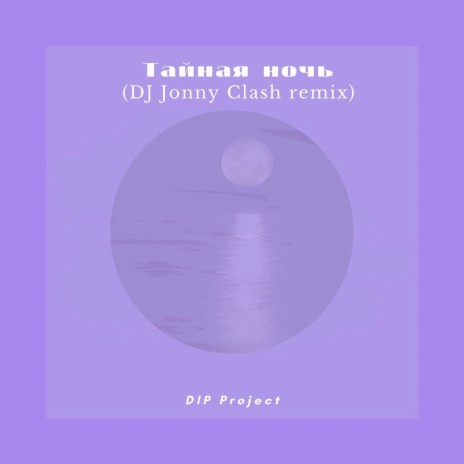 Тайная Ночь (Dj Jonny Clash Remix)