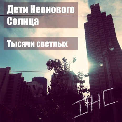 Тысячи светлых слов | Boomplay Music