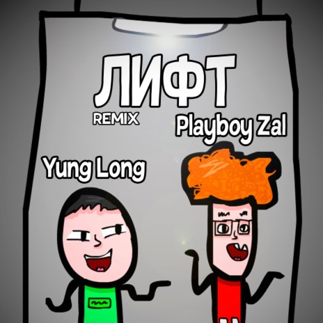 Лифт ft. Yung Long | Boomplay Music