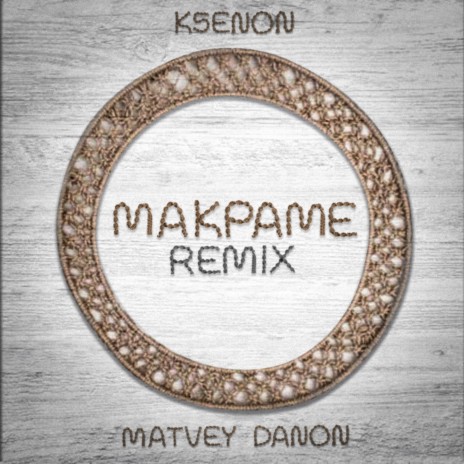 Макраме (Remix) ft. Matvey Danon | Boomplay Music