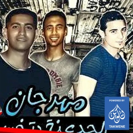 مهرجان الجدعنة بتخسر ft. ميسو الدخلاوي & مروان التوربيني
