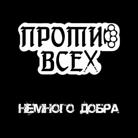 Твори добро