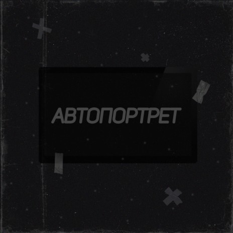 Автопортрет | Boomplay Music