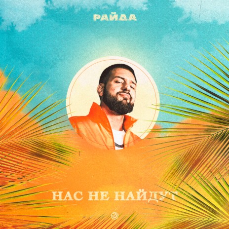 Нас не найдут | Boomplay Music