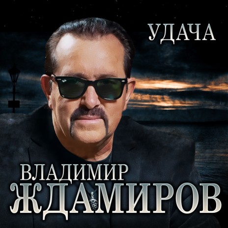 Удача | Boomplay Music