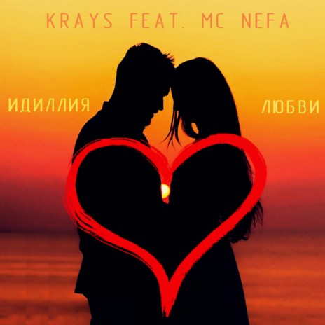 Идиллия любви ft. MC Nefa
