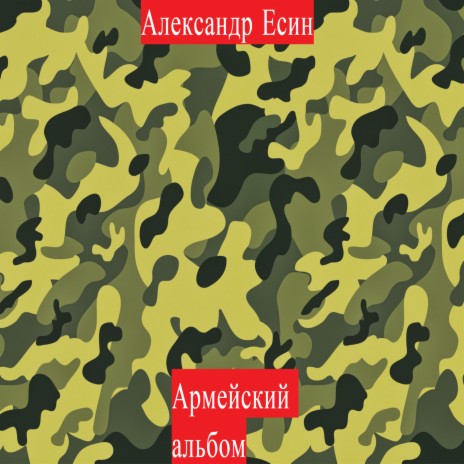 Армия (Version 2007)