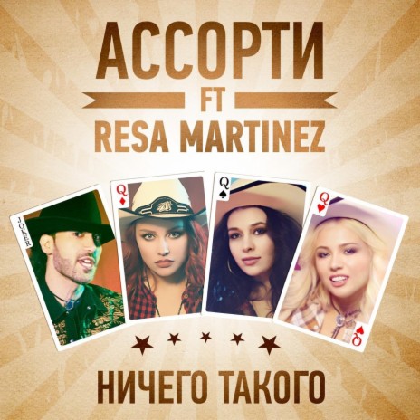 Ничего такого (feat. Resa Martinez) | Boomplay Music