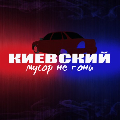 Мусор не гони | Boomplay Music